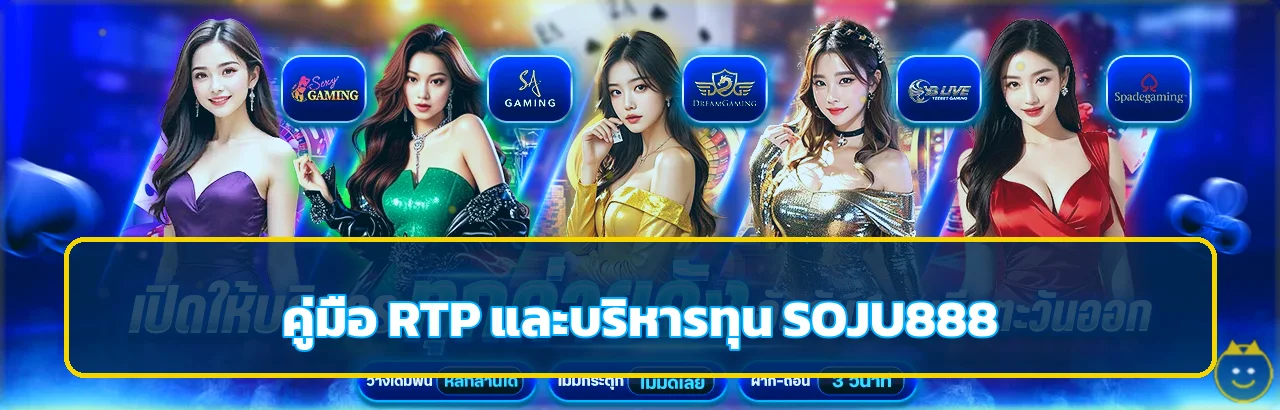 SOJU888 วิธีอ่าน RTP และบริหารทุนสล็อต