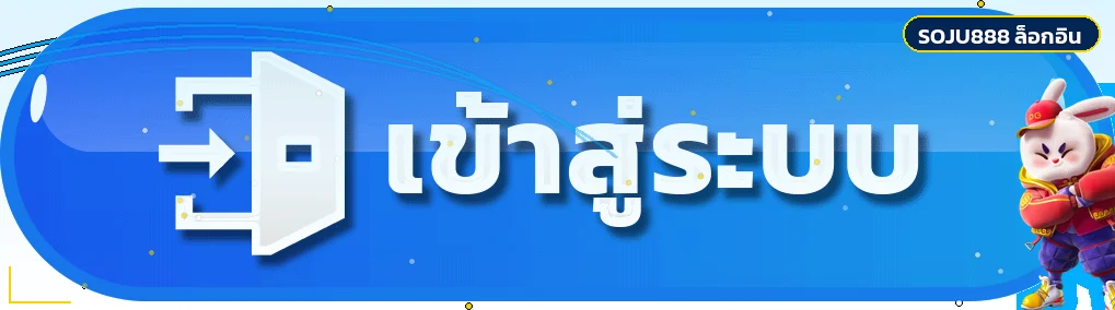 ปุ่ม SOJU888 ล็อกอินสำหรับเข้าสู่ระบบ
