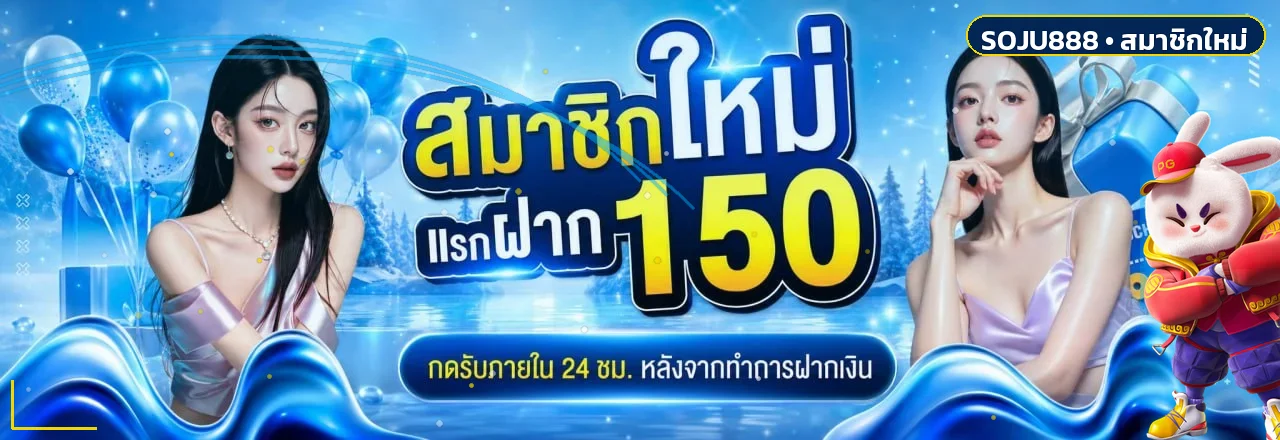 แบนเนอร์สิทธิพิเศษสมาชิก SOJU888 โทนฟ้าและทอง