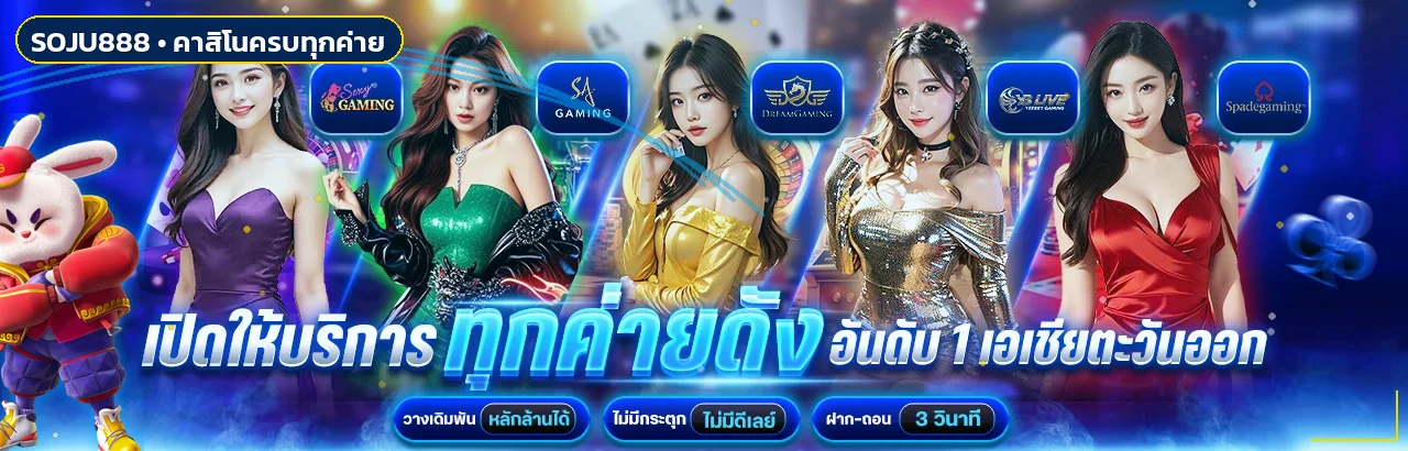 คาสิโนและค่ายเกมบน SOJU888 พร้อมตัวละคร PG Soft